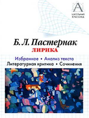 cover image of Б. Л. Пастернак Лирика. Избранное. Анализ текста. Литературная критика. Сочинения.